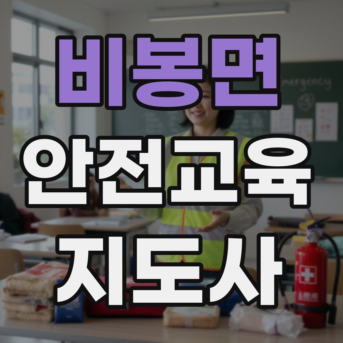비봉면 안전교육지도사 자격증