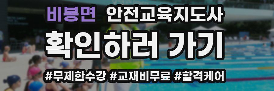 비봉면 안전교육지도사 자격증
