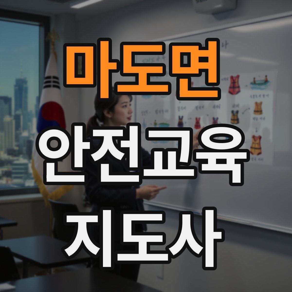 마도면 안전교육지도사 자격증 강의 자료 만드는 방법