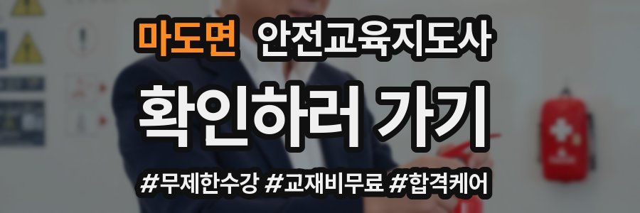 마도면 안전교육지도사 자격증