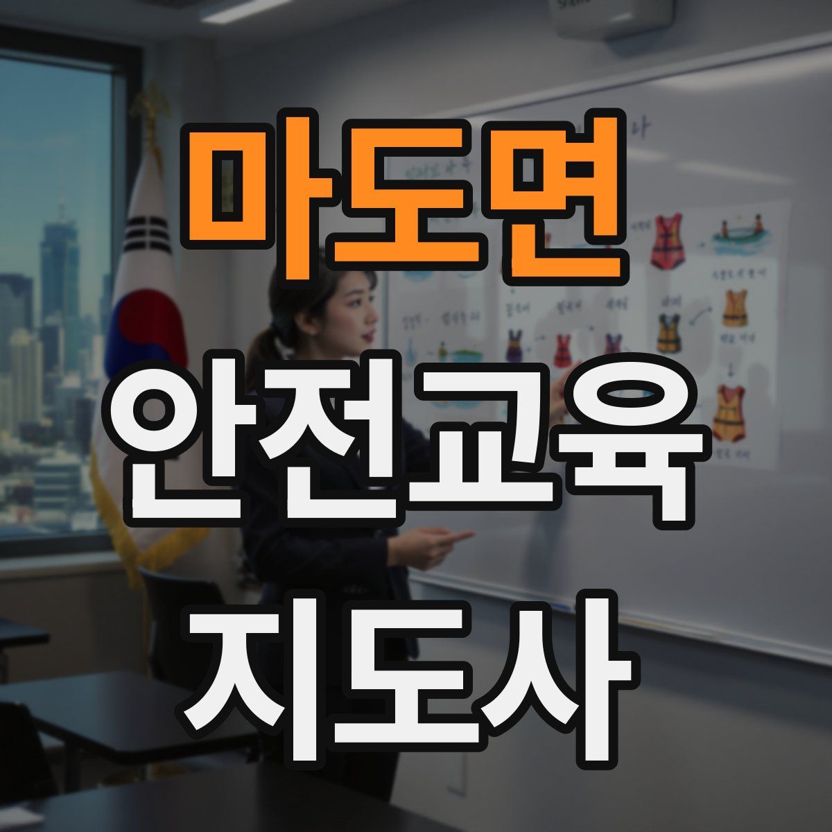 마도면 안전교육지도사 자격증