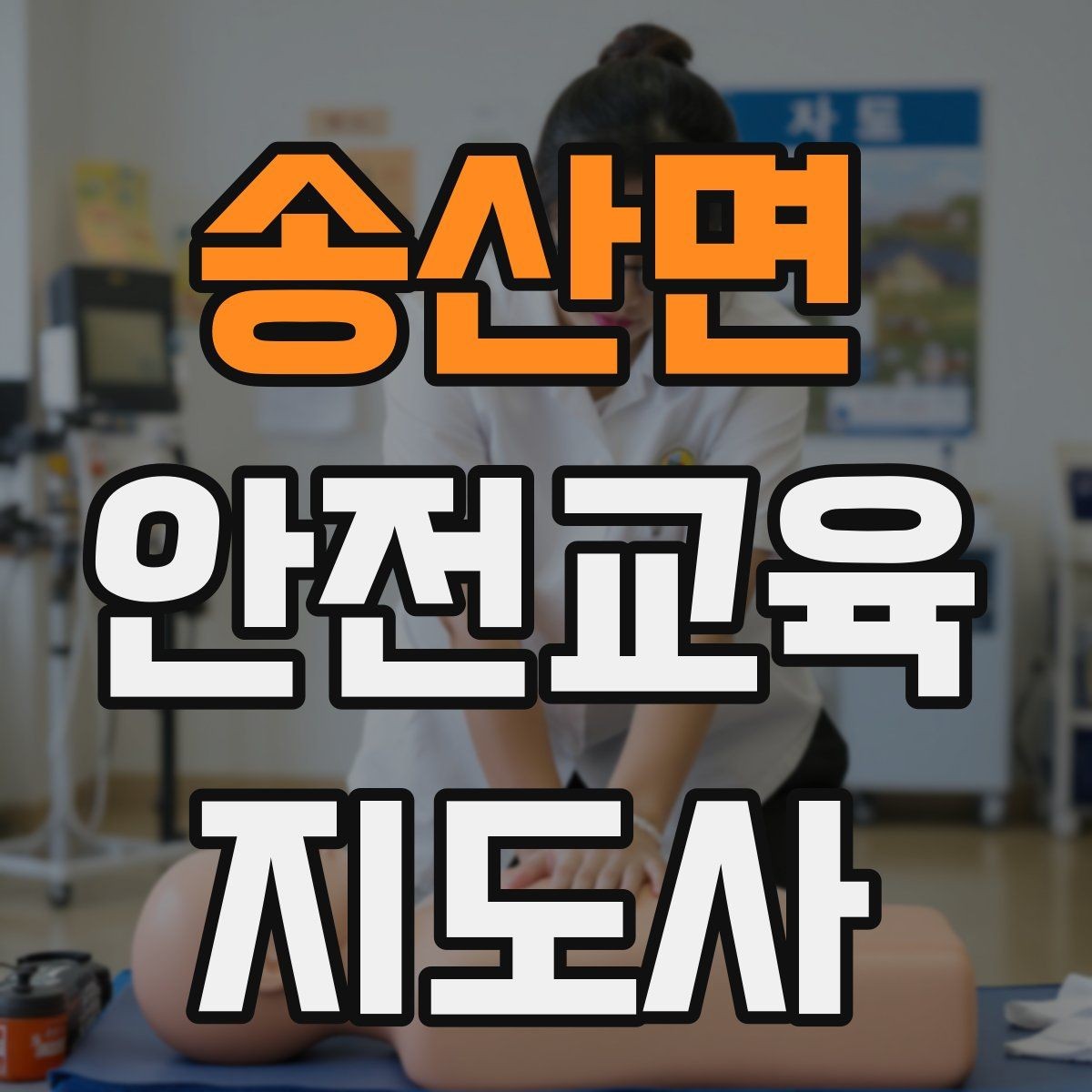 송산면 안전교육지도사 자격증 취득 후 첫 강의 준비