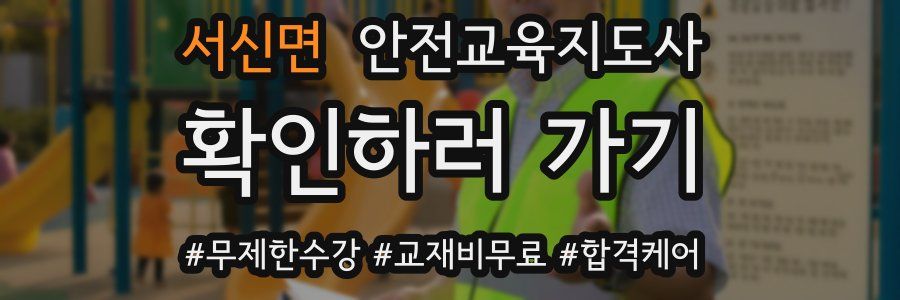 서신면 안전교육지도사 자격증