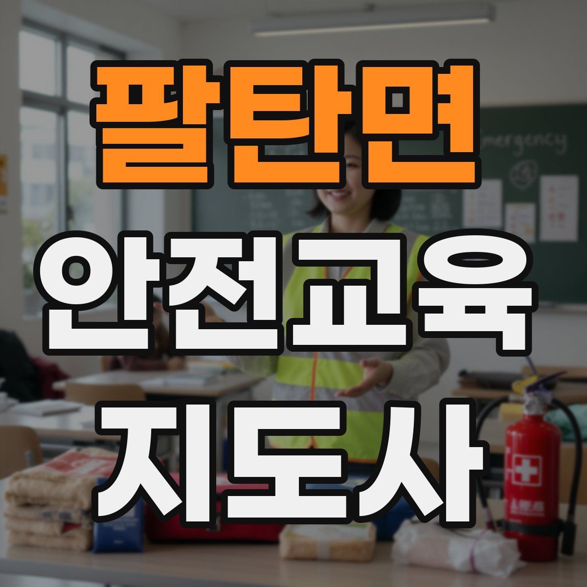 팔탄면 안전교육지도사 자격증