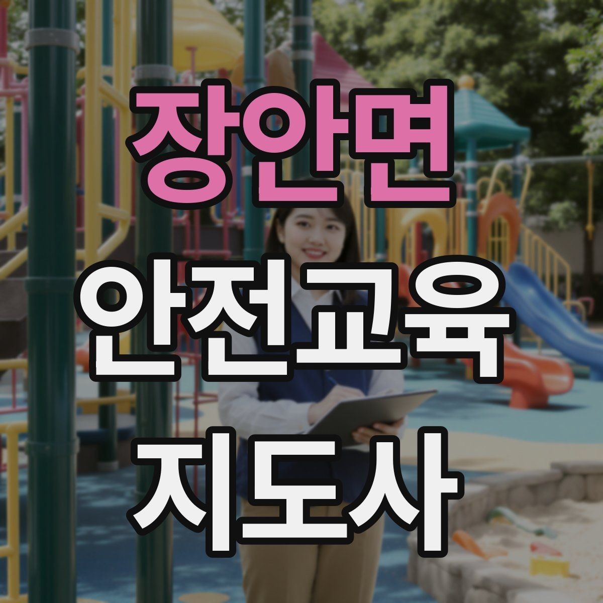 장안면 안전교육지도사 자격증 체험행사 부스 운영에 필요한 구성