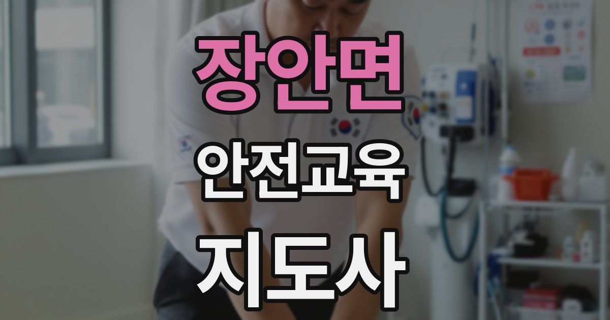 장안면 안전교육지도사 자격증
