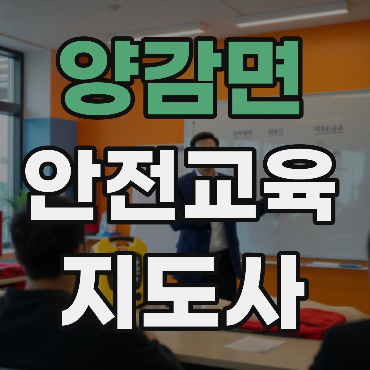 양감면 안전교육지도사 자격증 돌발 질문에 침착하게 답하는 법