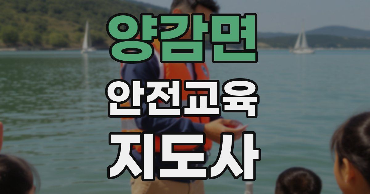 양감면 안전교육지도사 자격증