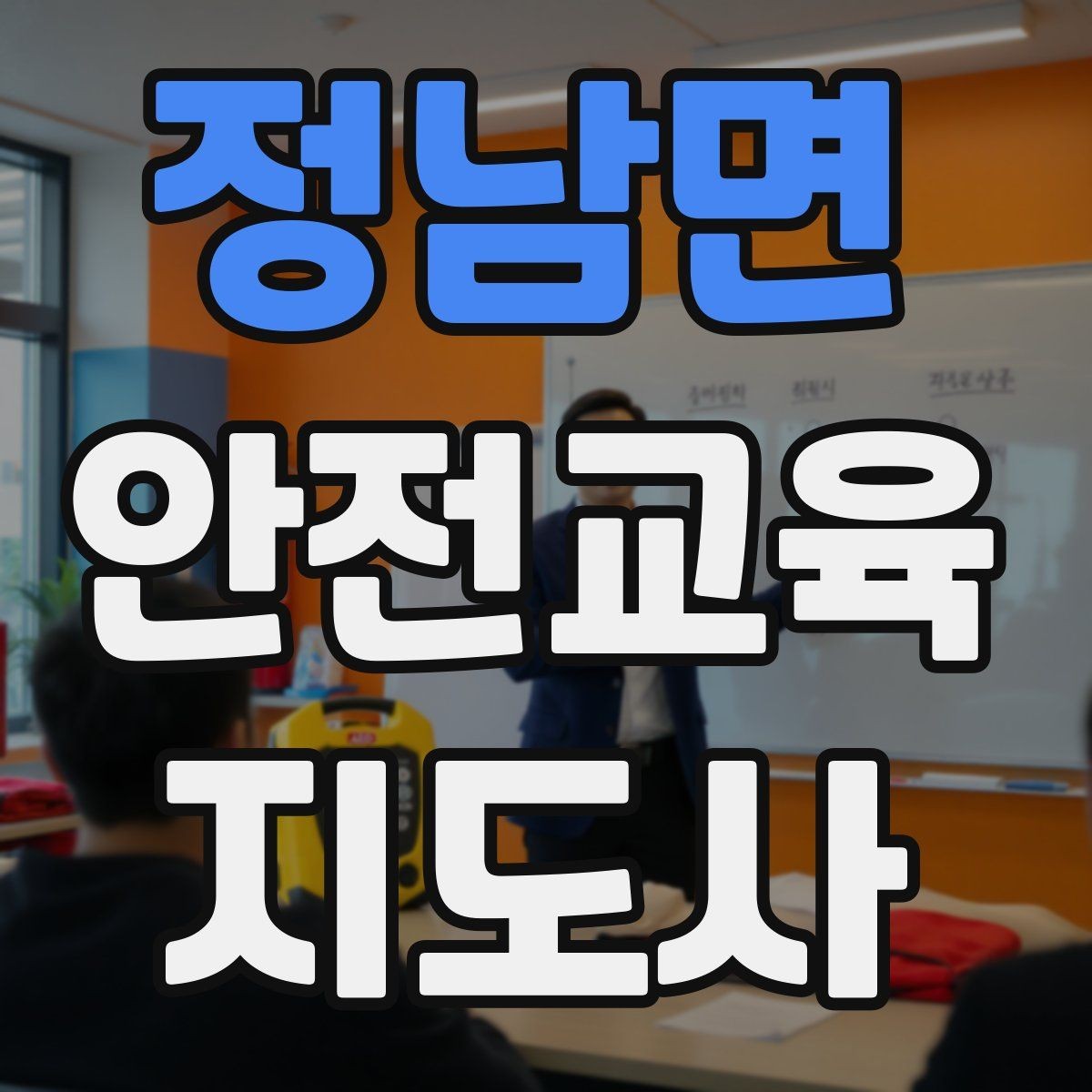 정남면 안전교육지도사 자격증 안전교육 분야 전망