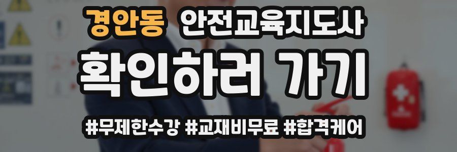 경안동 안전교육지도사 자격증