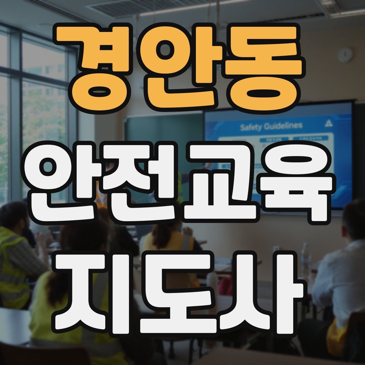 경안동 안전교육지도사 자격증