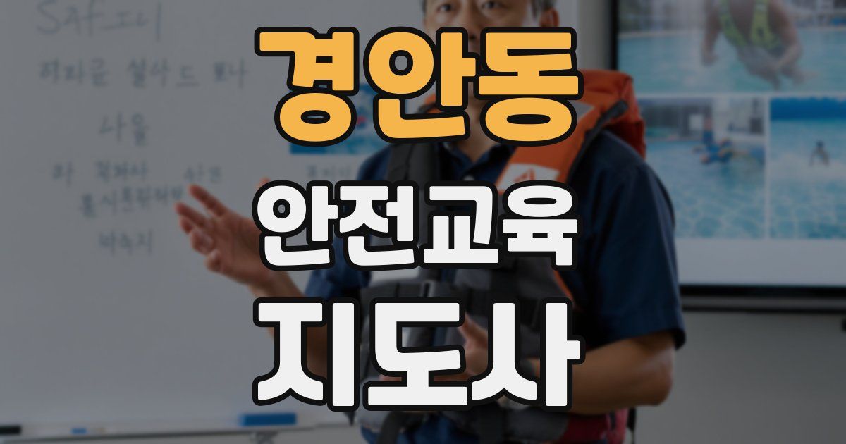 경안동 안전교육지도사 자격증