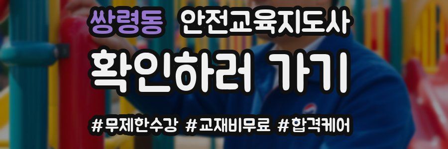 쌍령동 안전교육지도사 자격증