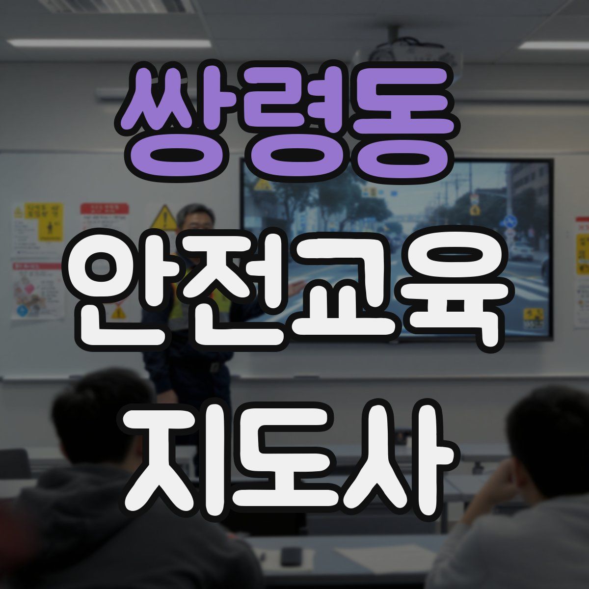 쌍령동 안전교육지도사 자격증