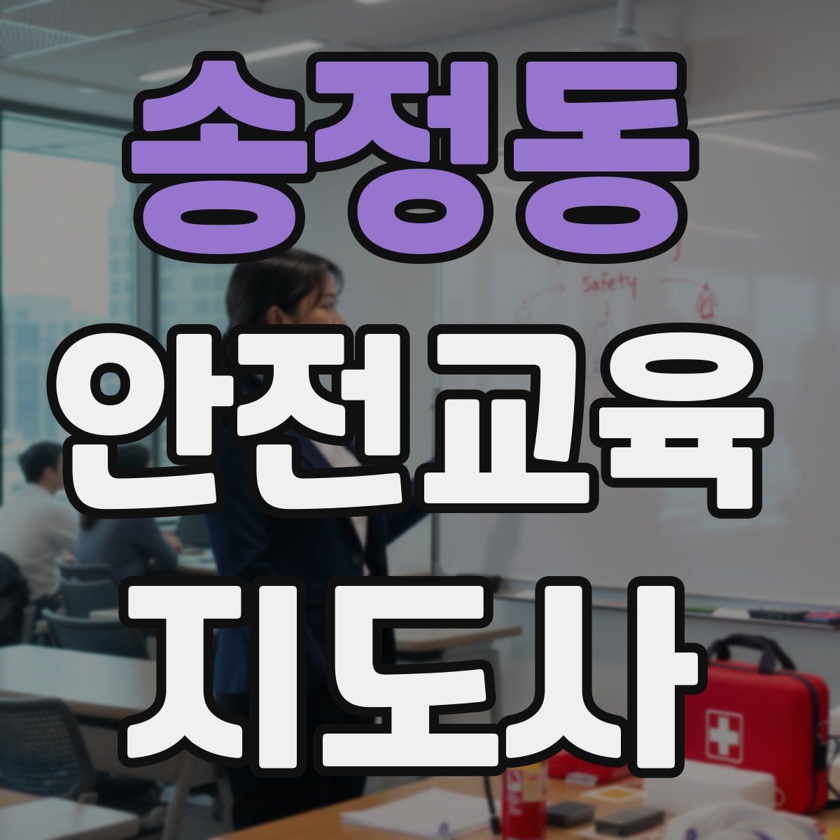 송정동 안전교육지도사 자격증 후기 요청을 자연스럽게 하는 방법