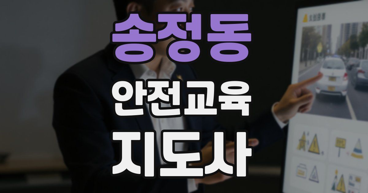 송정동 안전교육지도사 자격증
