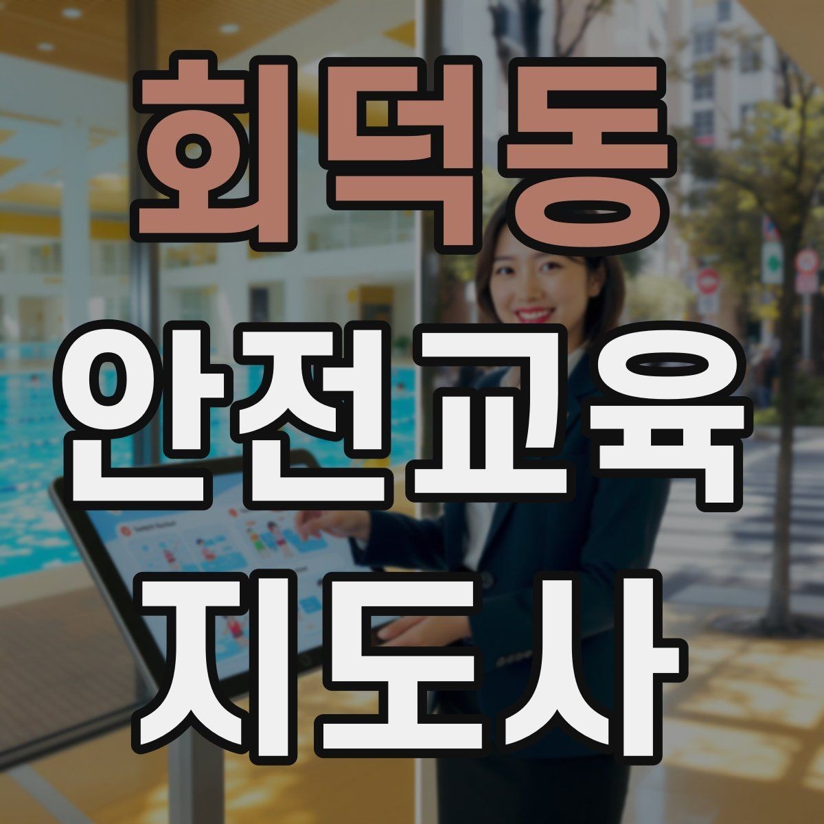 회덕동 안전교육지도사 자격증 준비부터 출강까지 한 번에 정리하는 가이드