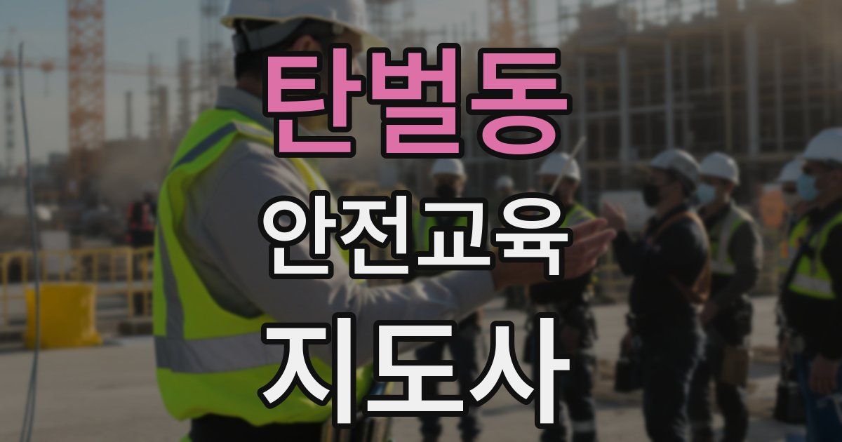 탄벌동 안전교육지도사 자격증