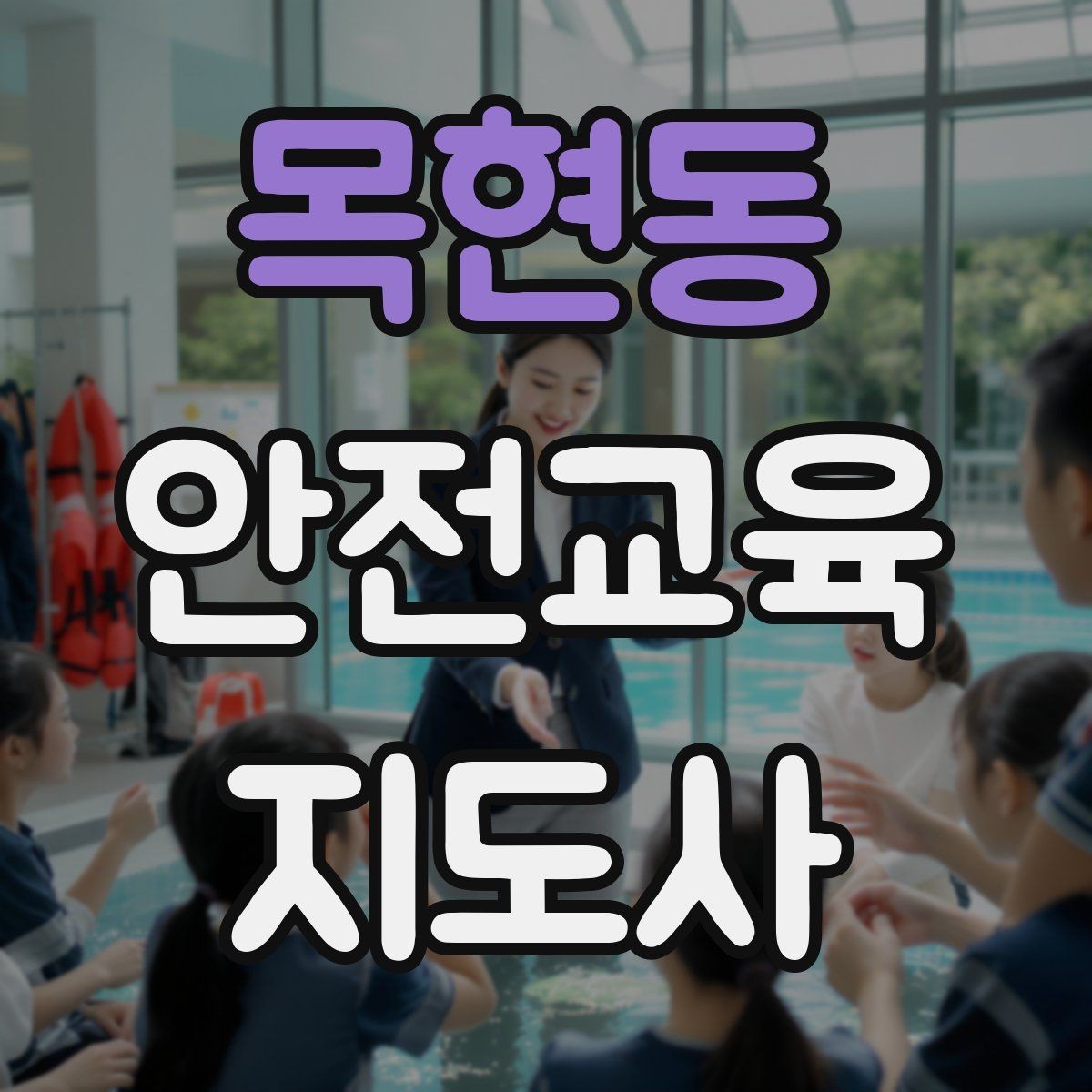 목현동 안전교육지도사 자격증 취득하면 취업에 도움이 될까