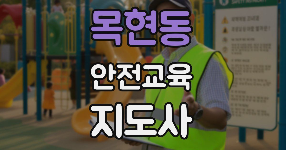 목현동 안전교육지도사 자격증
