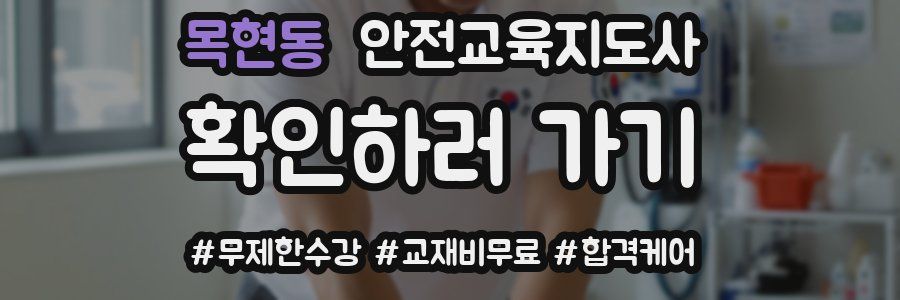 목현동 안전교육지도사 자격증