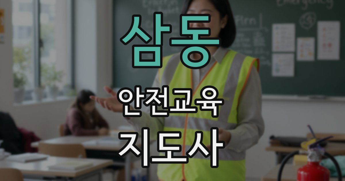 삼동 안전교육지도사 자격증