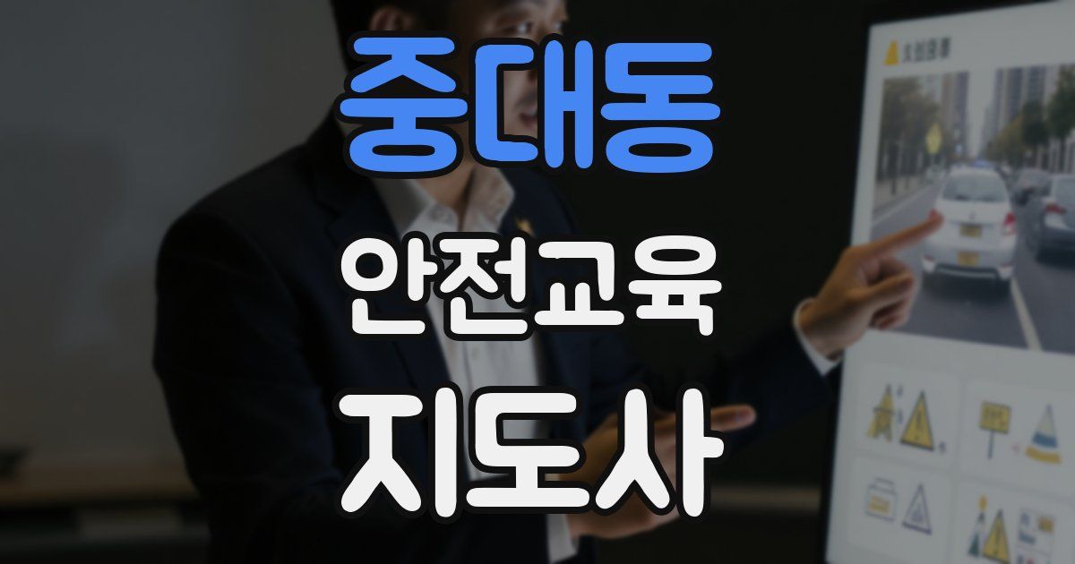 중대동 안전교육지도사 자격증