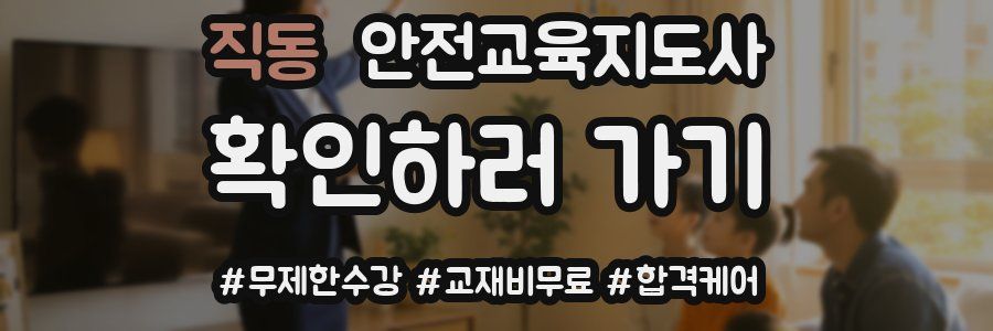 직동 안전교육지도사 자격증