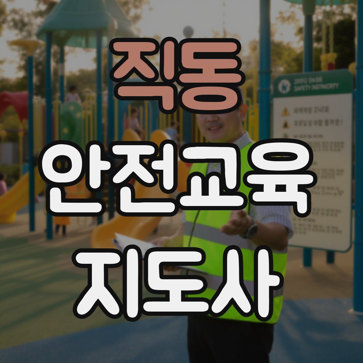 직동 안전교육지도사 자격증