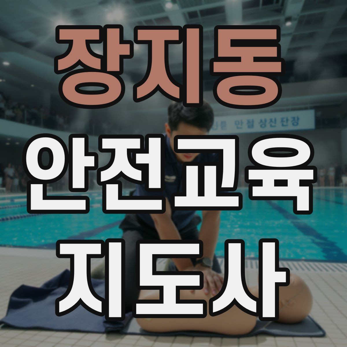 장지동 안전교육지도사 자격증 교육 실적을 쌓는 현실적인 순서