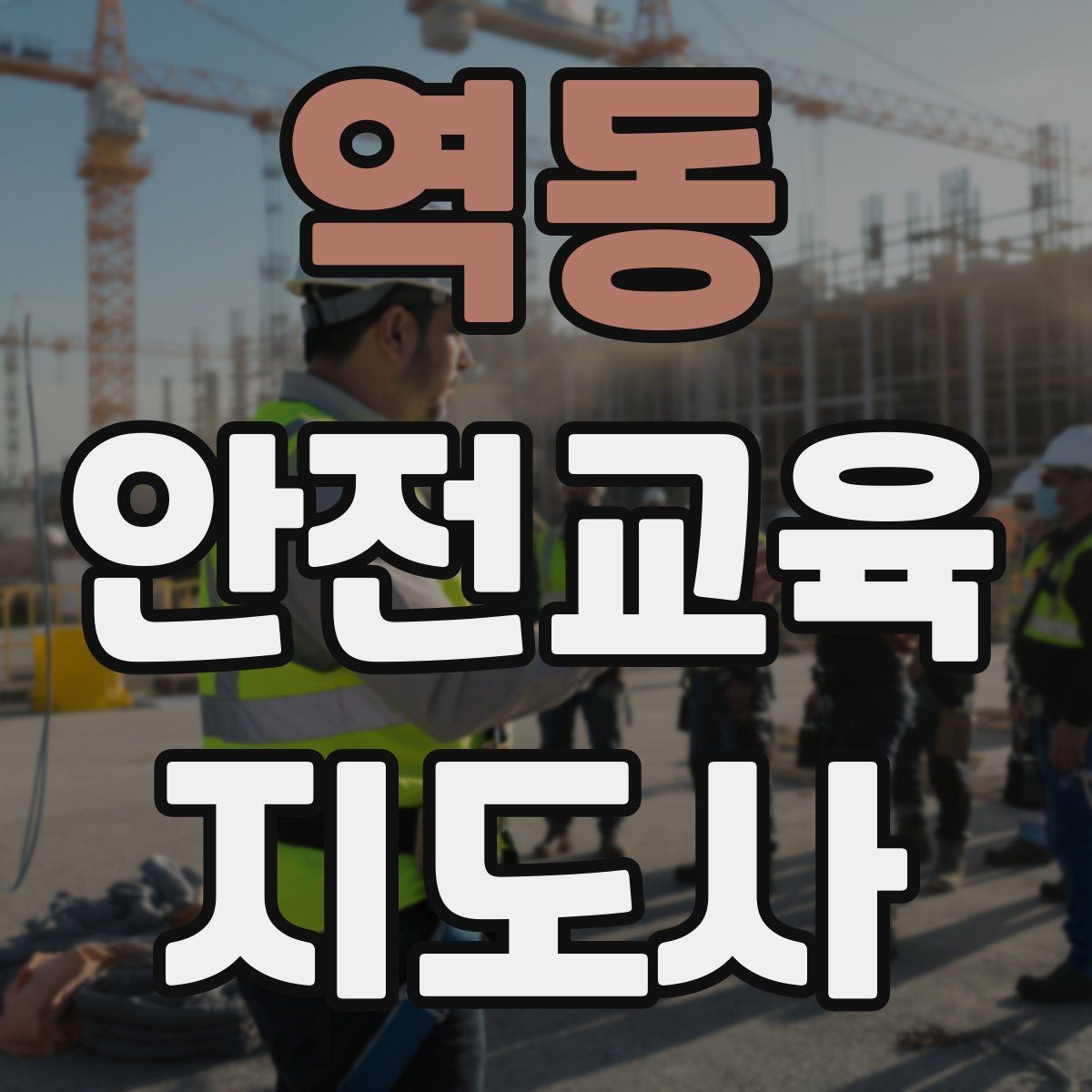 역동 안전교육지도사 자격증 안전교육 시청각 자료 활용 팁