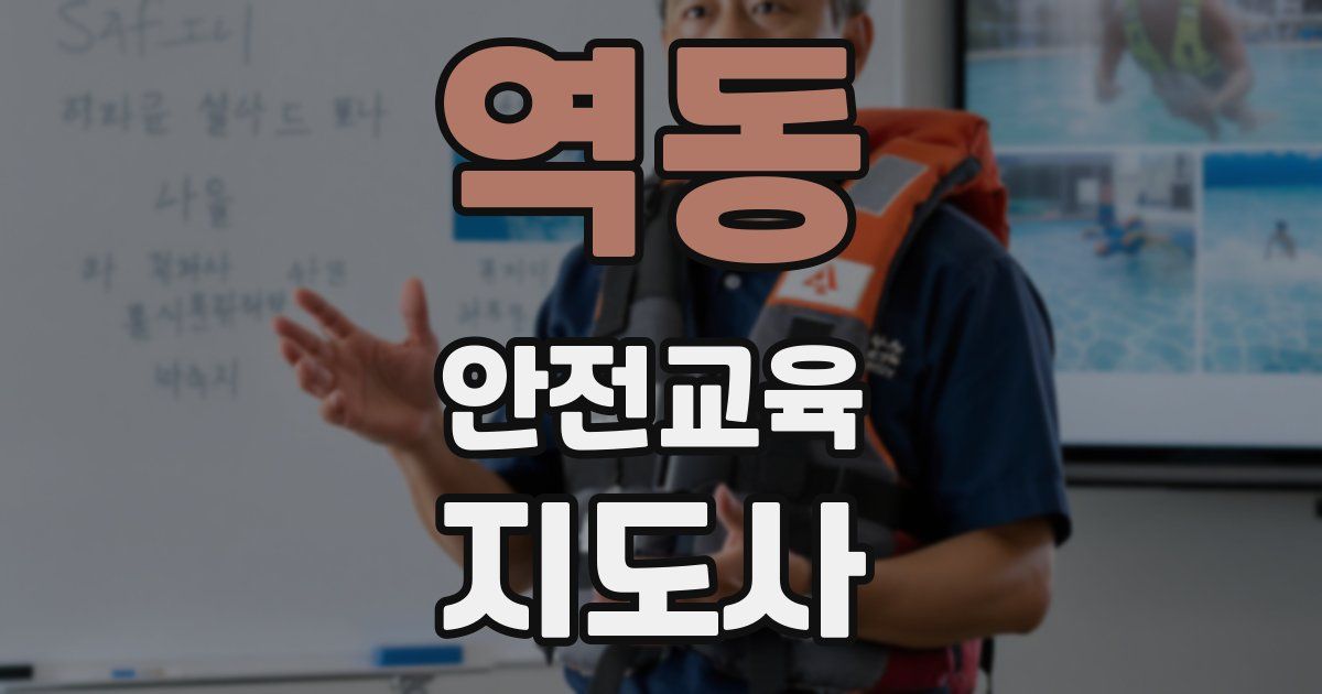 역동 안전교육지도사 자격증