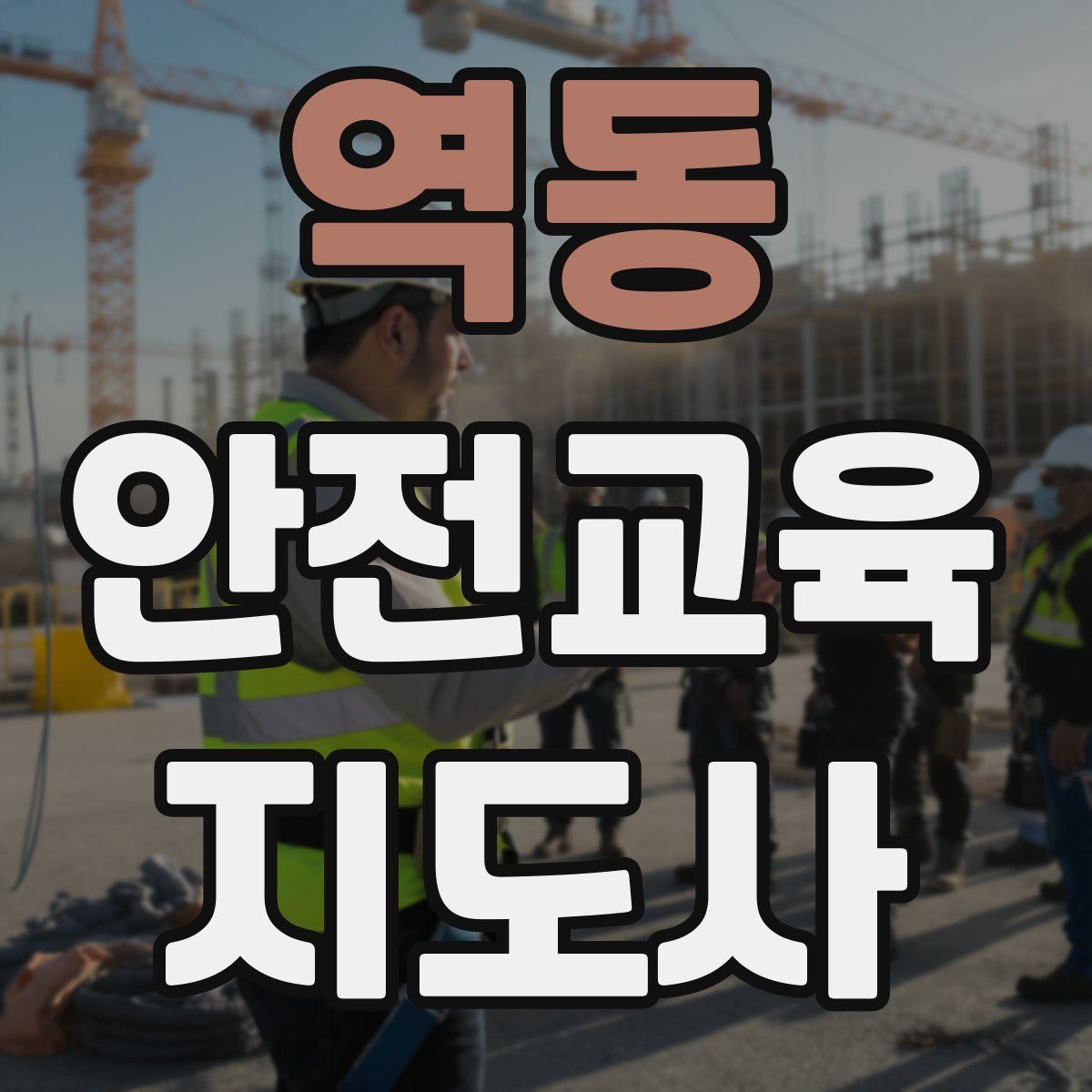 역동 안전교육지도사 자격증