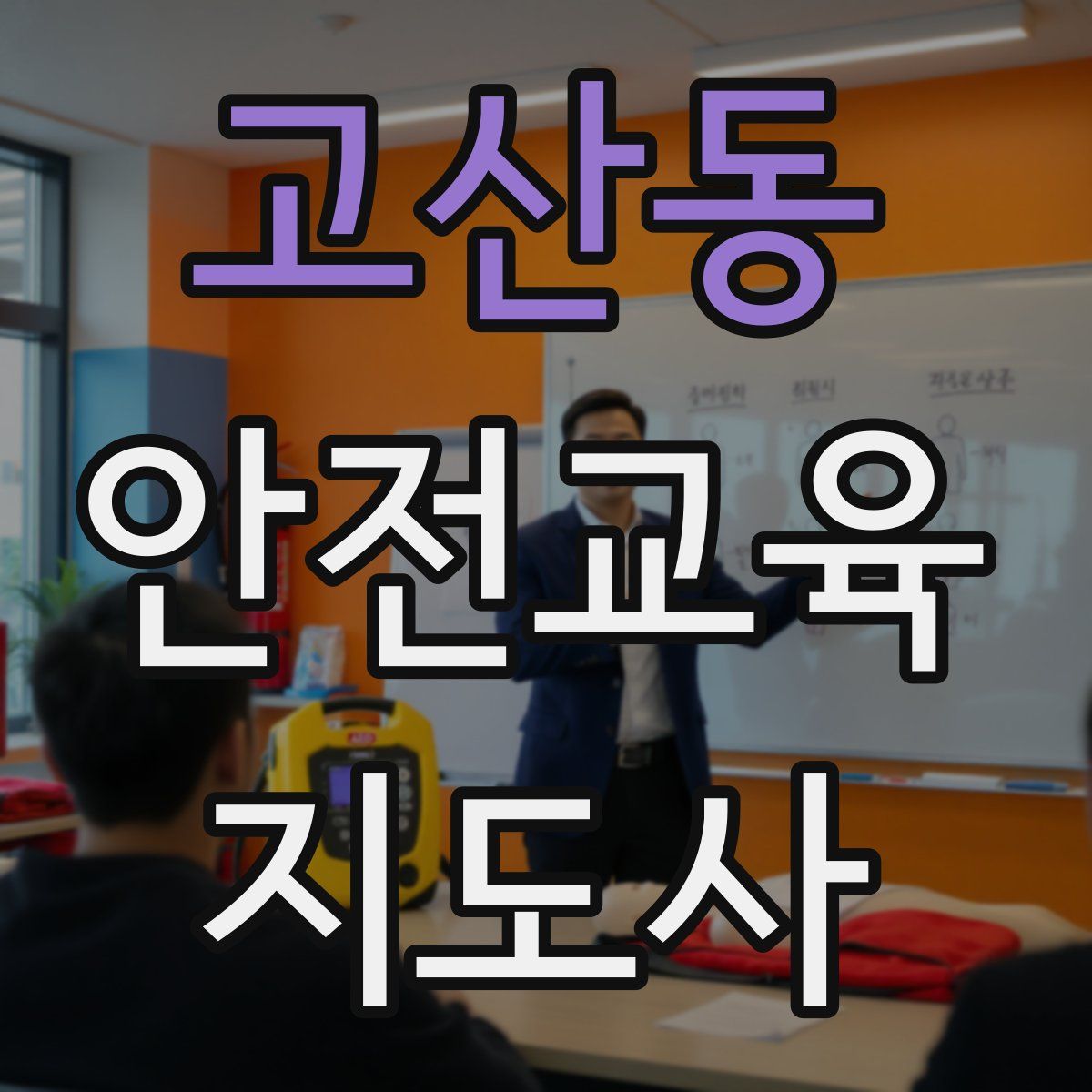 고산동 안전교육지도사 자격증