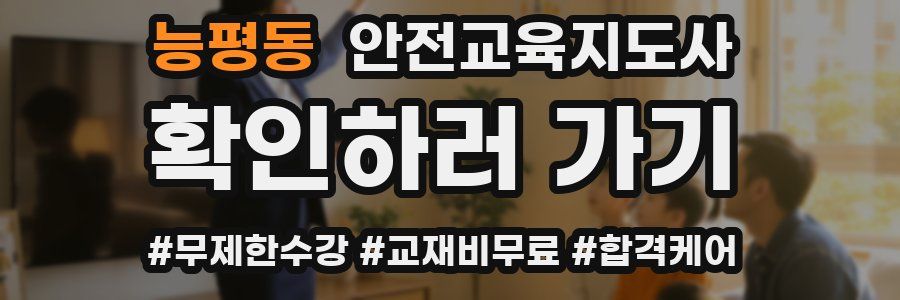 능평동 안전교육지도사 자격증