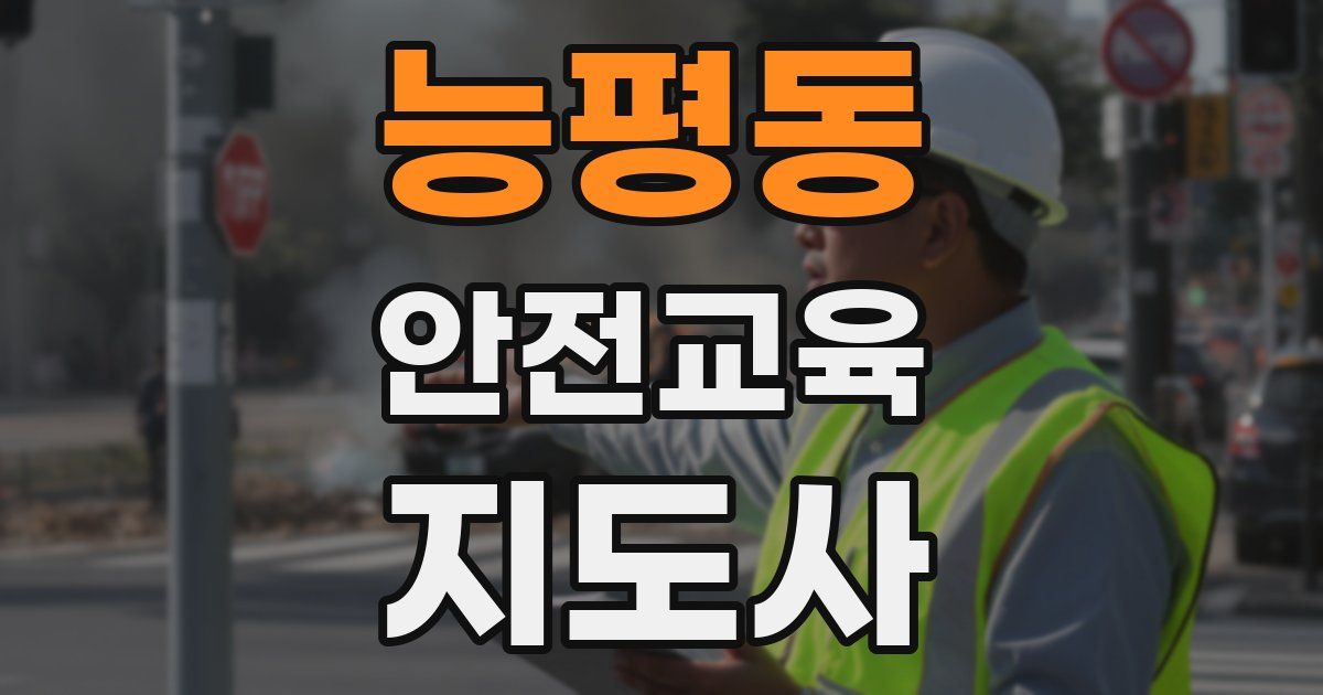 능평동 안전교육지도사 자격증