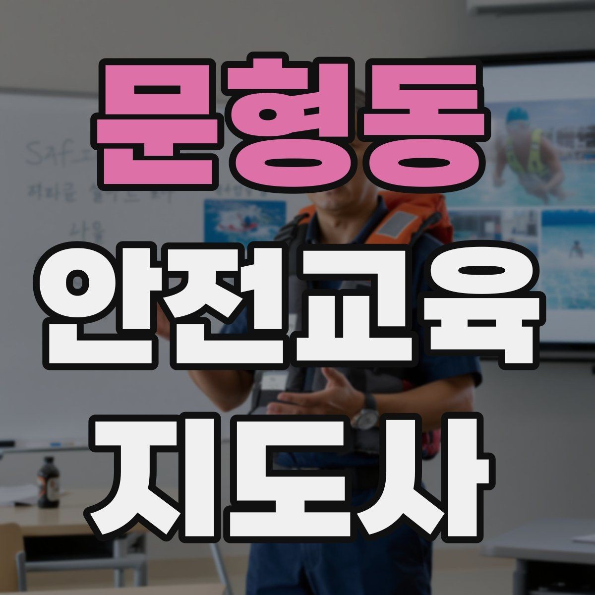 문형동 안전교육지도사 자격증 취득하면 취업에 도움이 될까