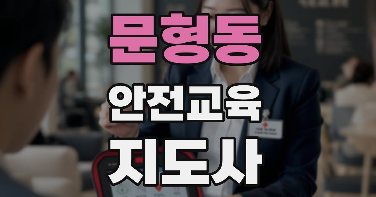 문형동 안전교육지도사 자격증