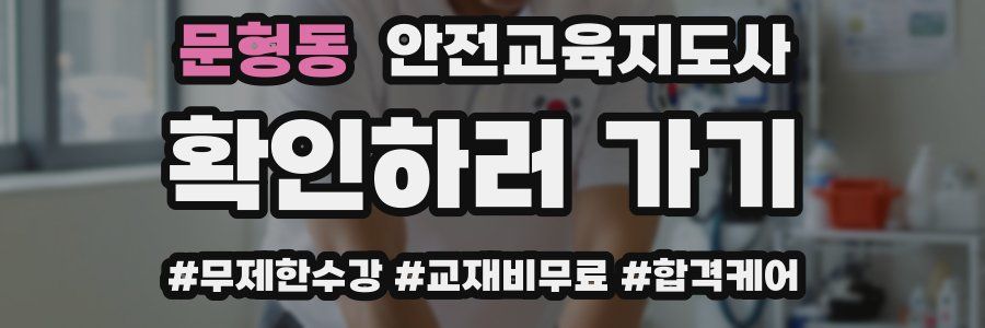 문형동 안전교육지도사 자격증