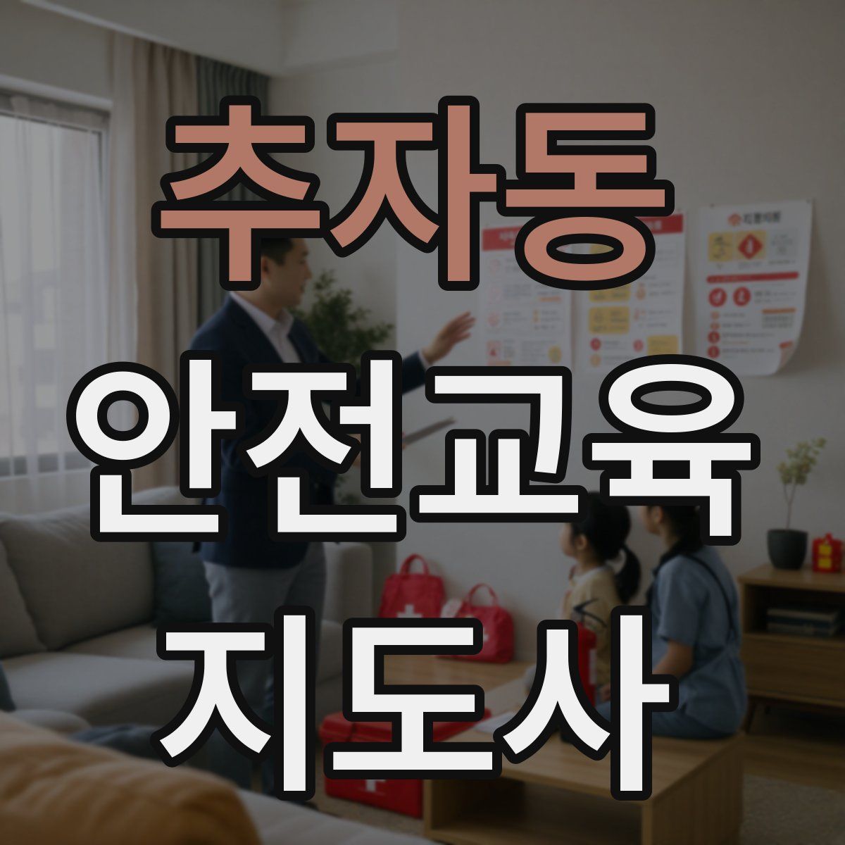 추자동 안전교육지도사 자격증