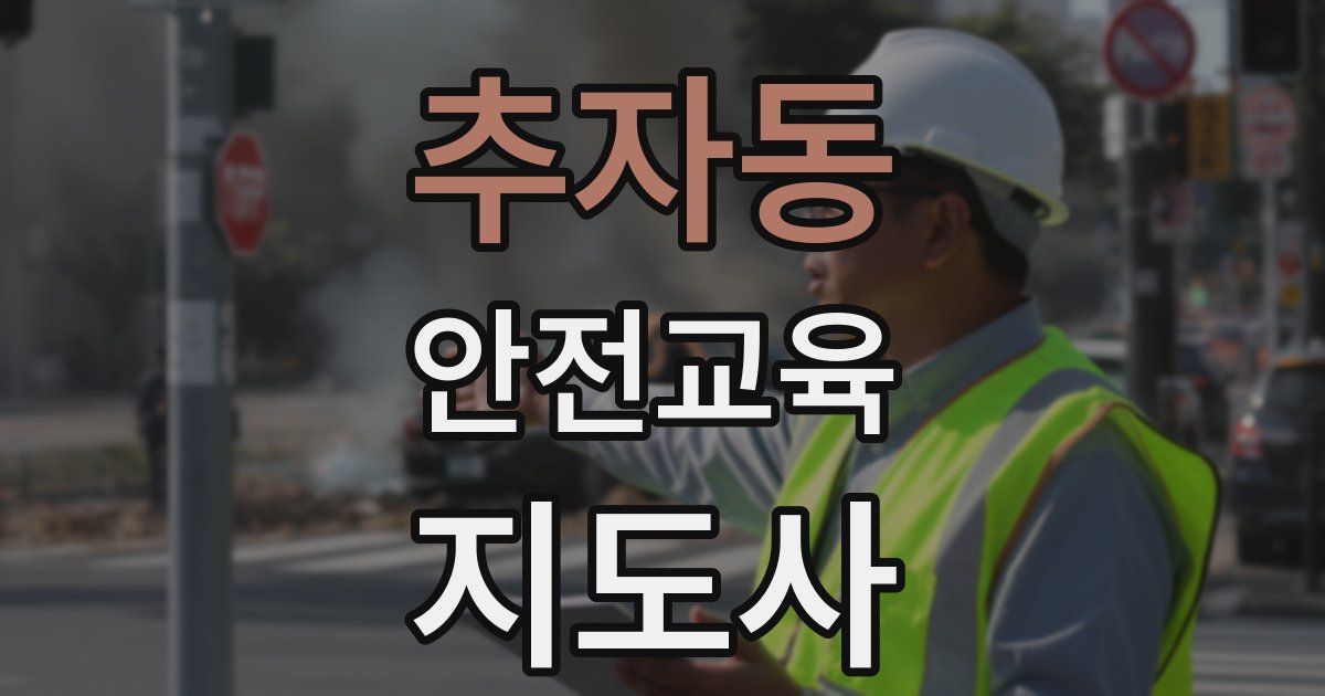 추자동 안전교육지도사 자격증