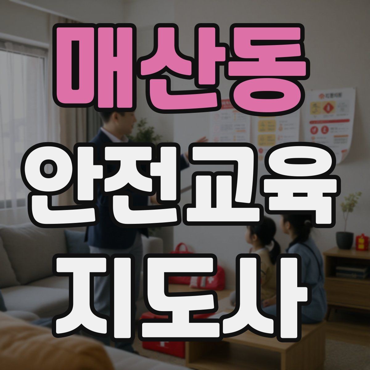 매산동 안전교육지도사 자격증 지역 사회 교육 활동 사례