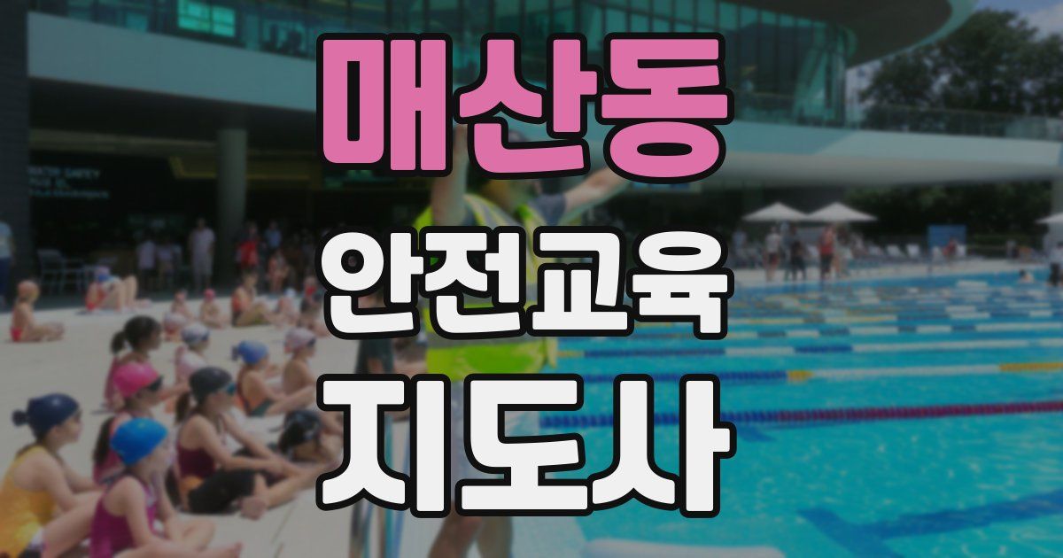 매산동 안전교육지도사 자격증