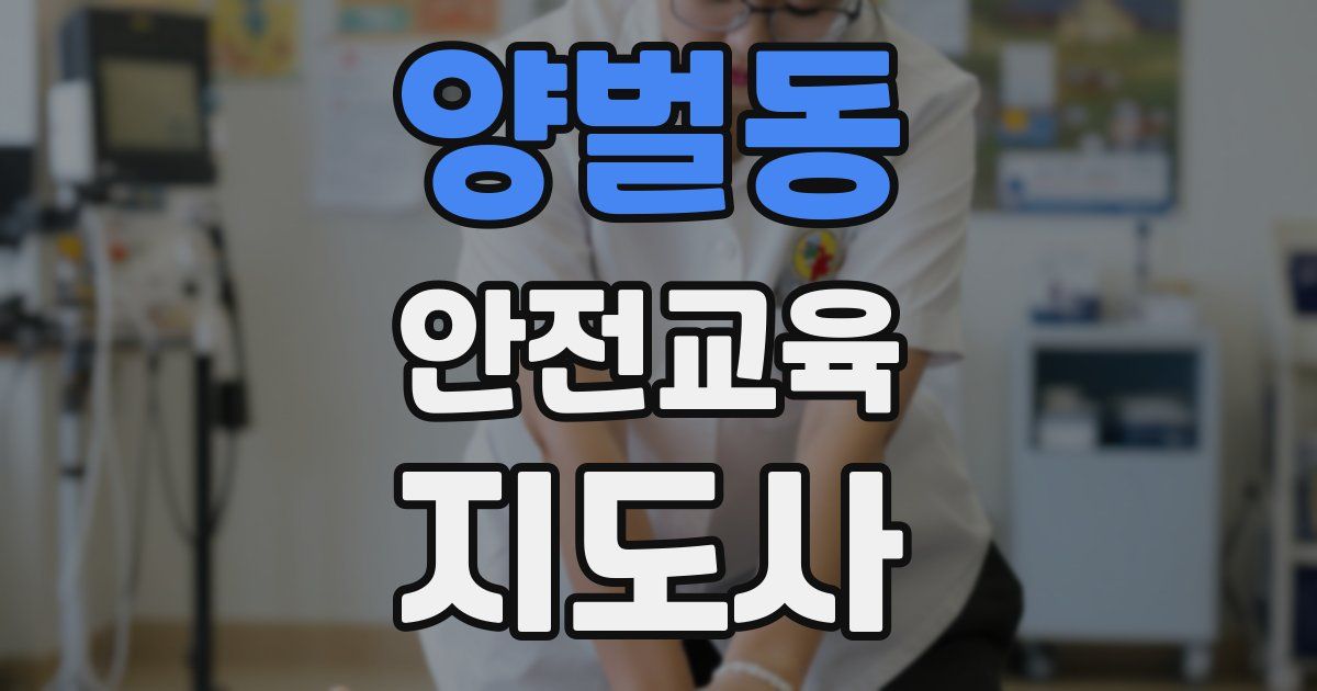 양벌동 안전교육지도사 자격증