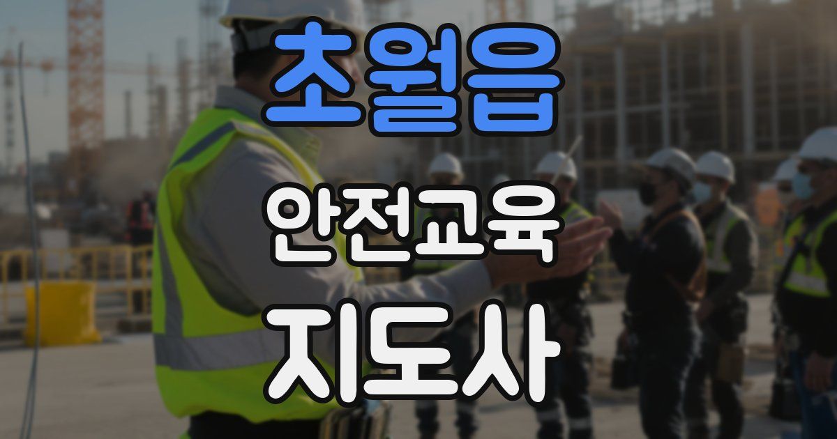 초월읍 안전교육지도사 자격증