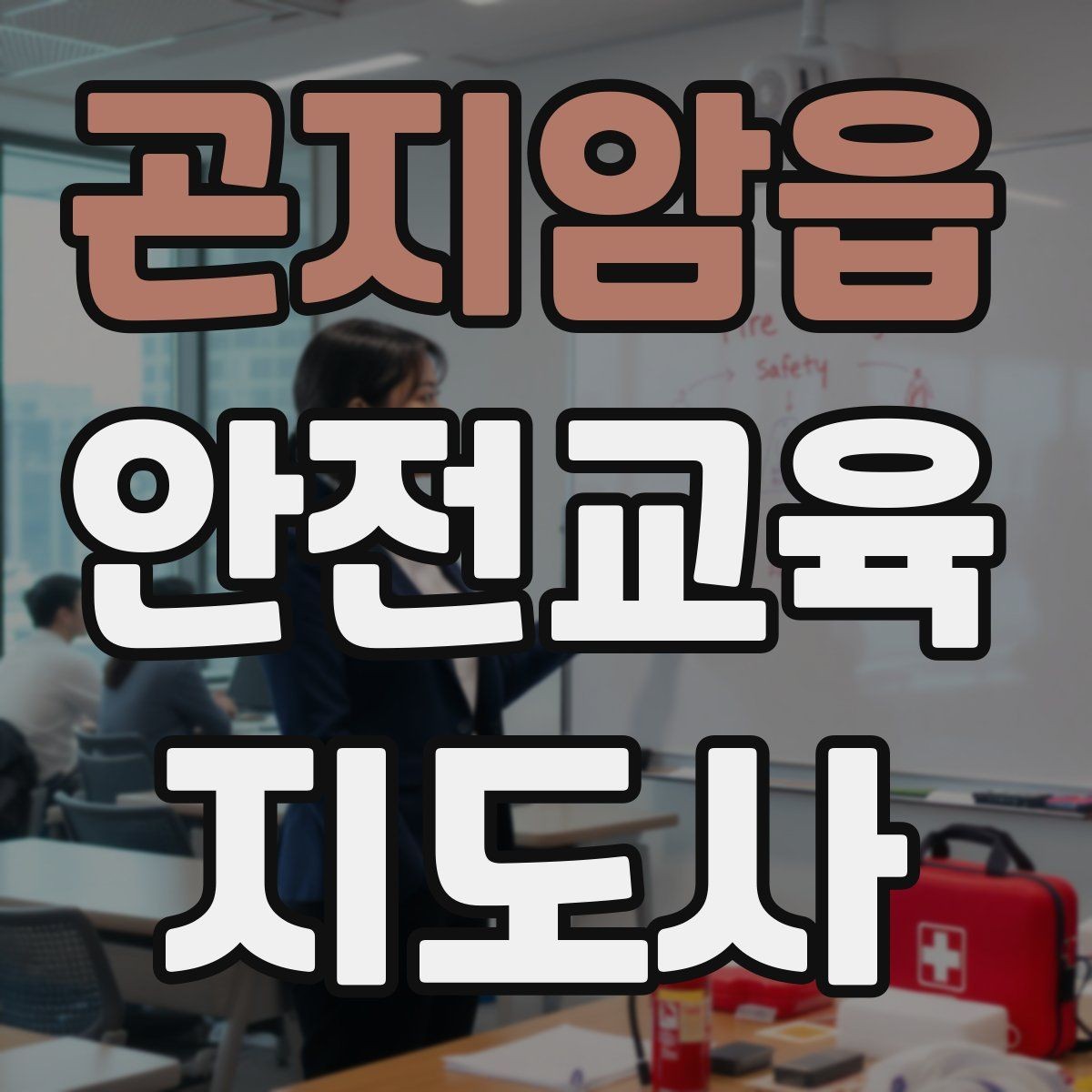 곤지암읍 안전교육지도사 자격증 독학 준비 시 필요한 자료