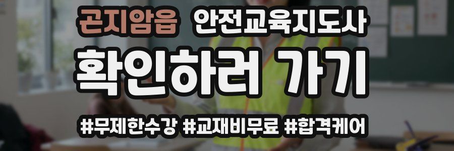 곤지암읍 안전교육지도사 자격증