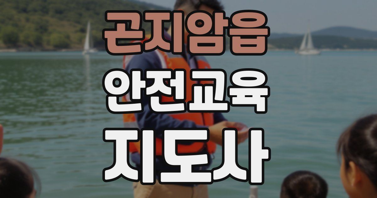 곤지암읍 안전교육지도사 자격증