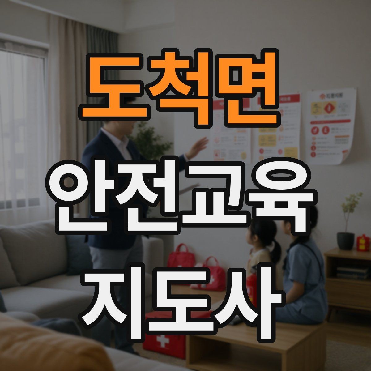 도척면 안전교육지도사 자격증 커리어 확장 가능성 정리