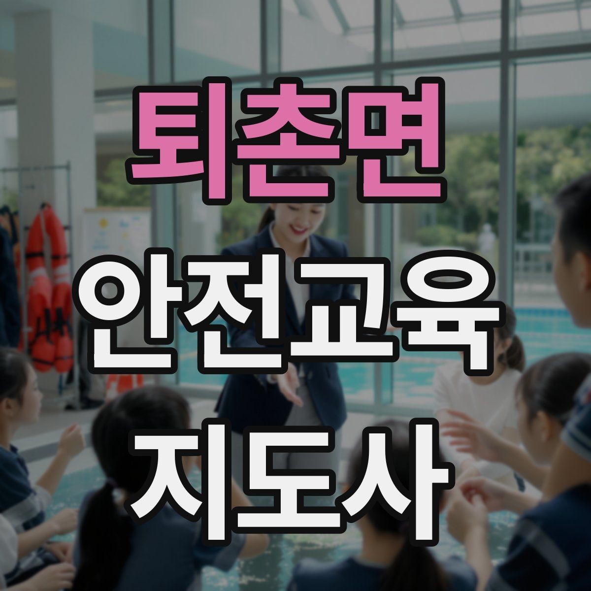 퇴촌면 안전교육지도사 자격증 시험 대비 공부 방법